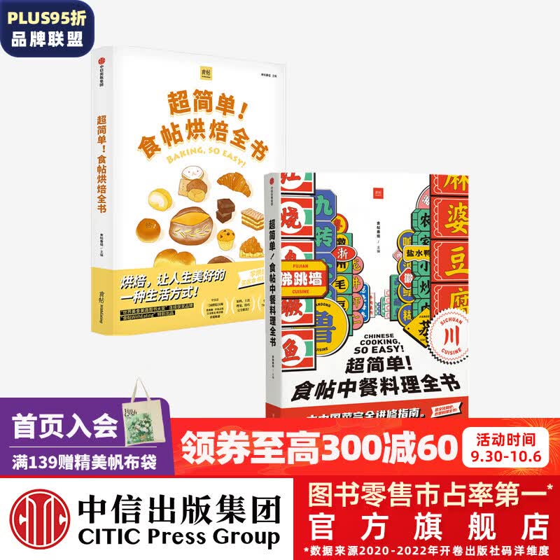 包邮 超简单！食帖烘焙全书 超简单 食帖中餐料理全书（套装2册） 中信出版社图书使用感如何?