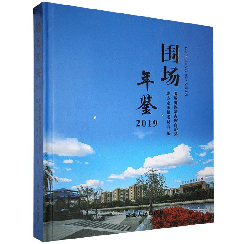 围场年鉴2019 9787202145227 河北人民出版社