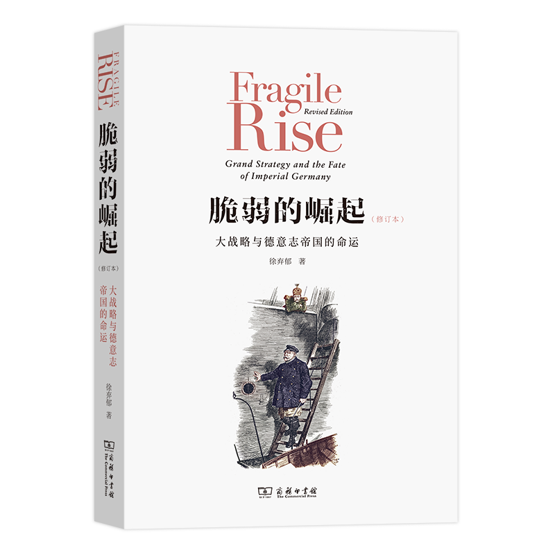 [正版图书] 脆弱的崛起:大战略与德意志帝国的命运 徐弃郁 商务印书馆 9787100190053