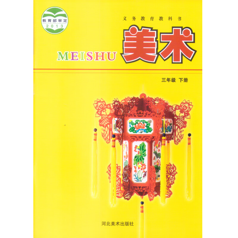 三年级下册美术冀教版河北美术出版社3年级下册小学三年级下册美术书