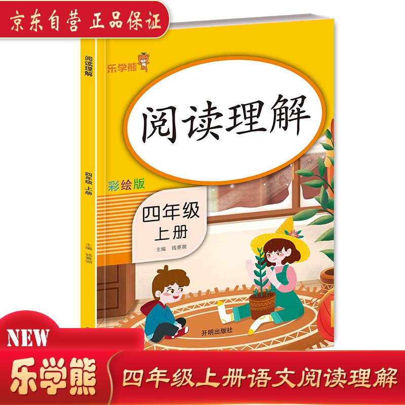 阅读理解 四年级 上册