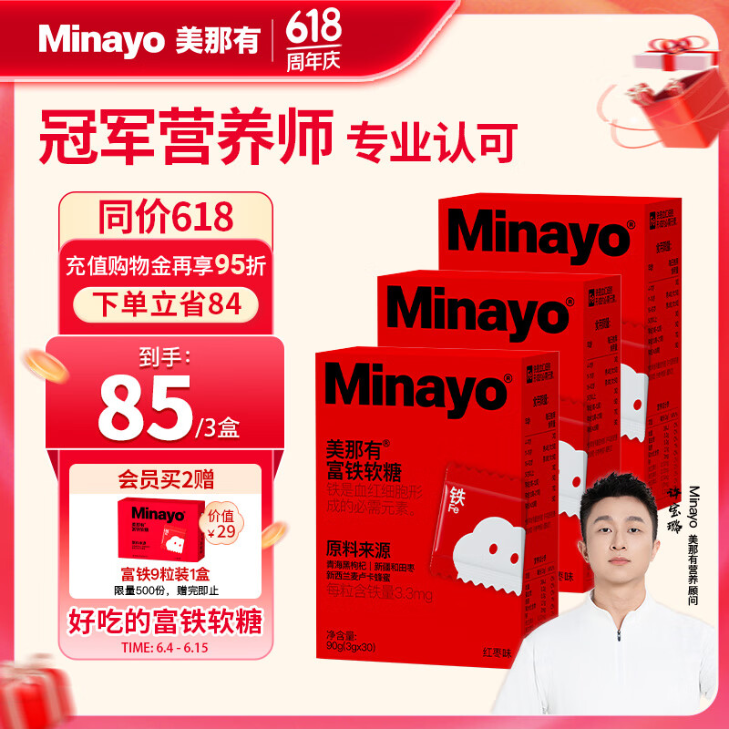 Minayo美那有富铁软糖 红枣黑枸杞儿童孕妇成人中老年人 升级款 30颗*3盒
