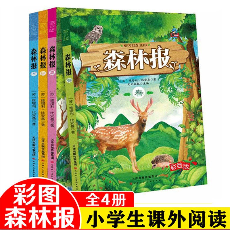 正版4册 森林报春夏秋冬彩绘版小学生二三四五六2-3-4-5-6年级森林报春夏秋冬全四册青少年儿童文学课外书读物8-12岁课外书