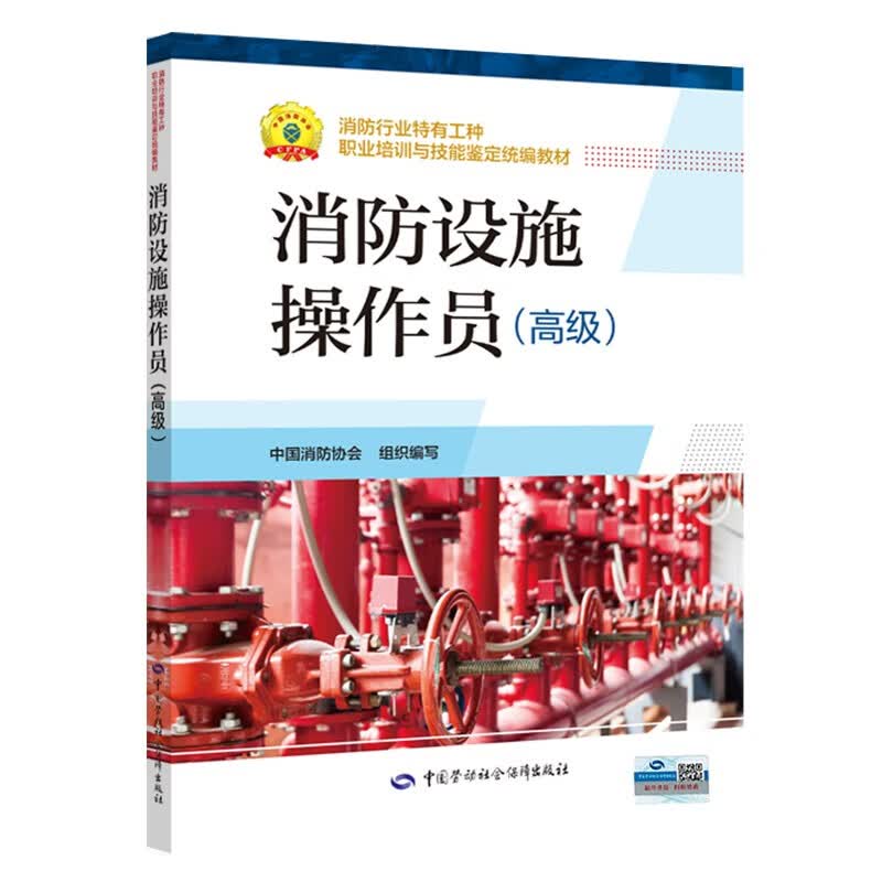 消防设施操作员 高级 消防行业特有工种职业培训与技能鉴定统编教材