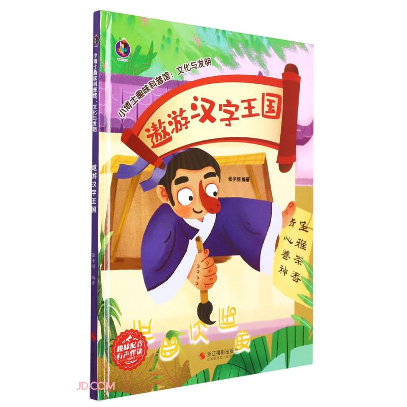 遨游汉字王国(精)/小博士趣味科普馆文化与发明 