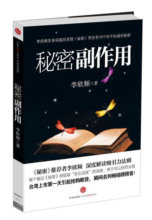 秘密副作用【图书 无忧售后】 李欣频【正版好书，下单速发】