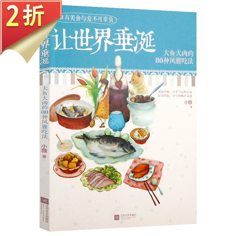 【2折】家常菜谱书籍 让世界垂诞:大鱼大肉的80种风雅吃法 定价36