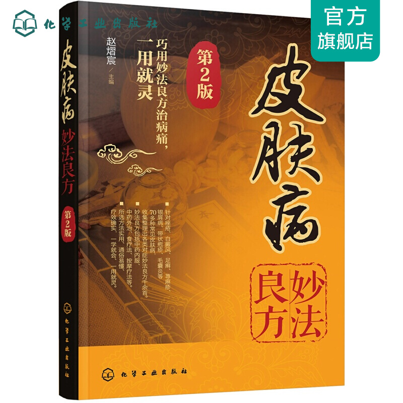 皮肤病妙法良方（第2版）