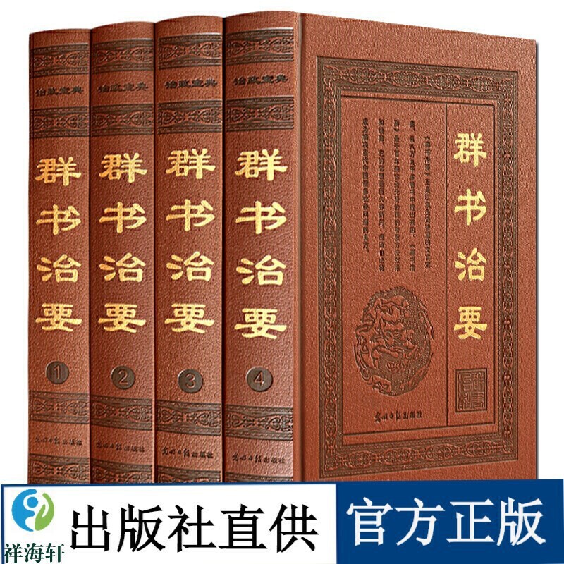 群书治要精装4册原文原著 魏征 白话文译文 孙子兵法治要 老子治要 墨子治要 孟子治要 中国古代政治