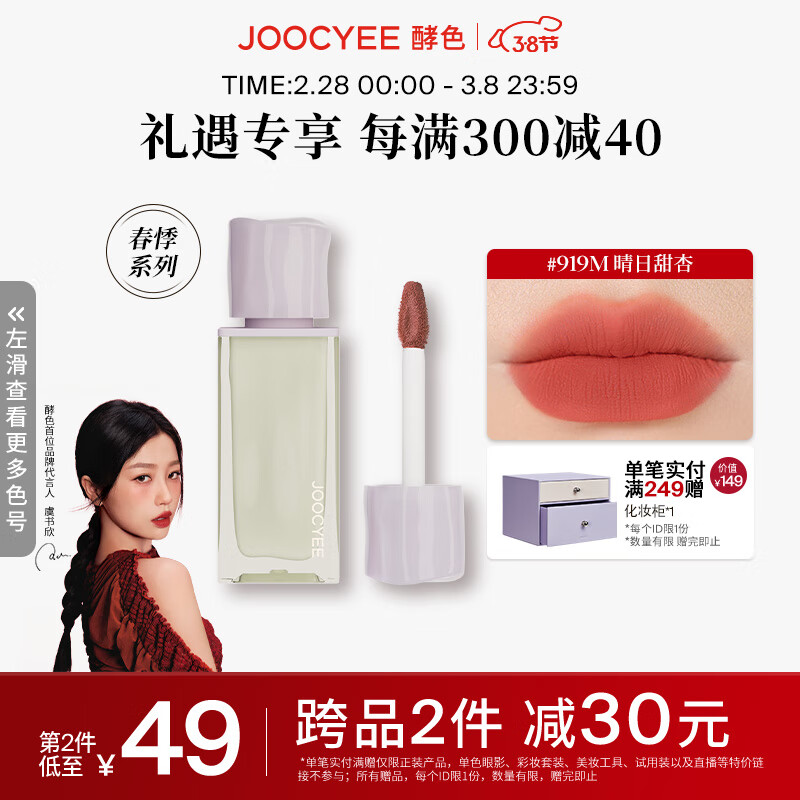 Joocyee 酵色丝绸唇釉水唇蜜丝绒镜面口红秋冬滋润 生日礼物送女生 丝绸唇釉 | 919M晴日甜杏