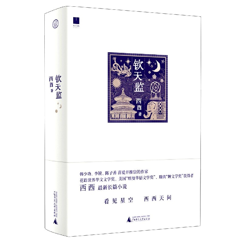 钦天监(精)