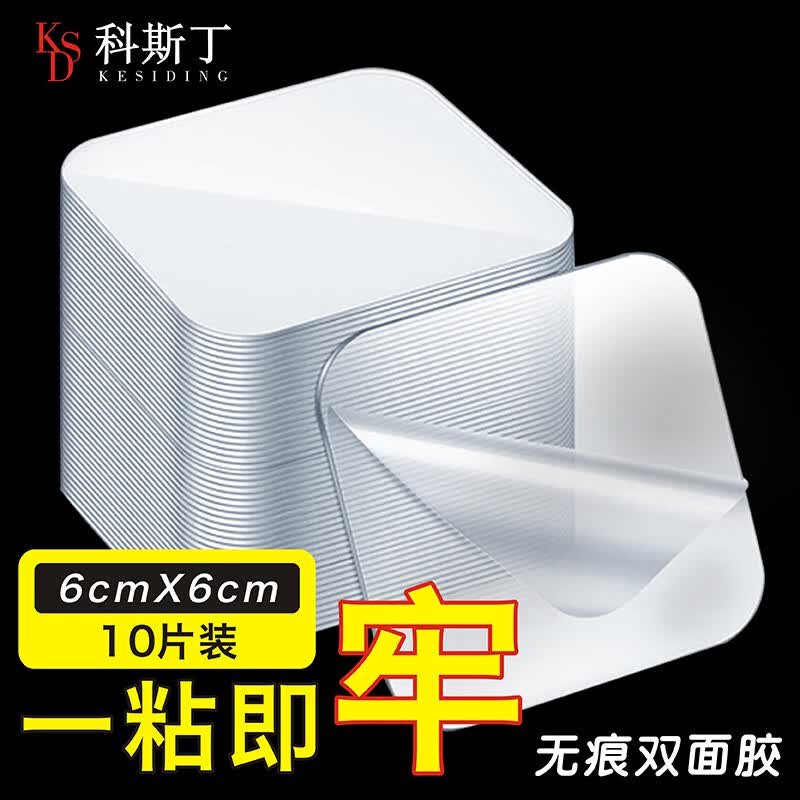 科斯丁 纳米双面胶高粘度粘贴片固定贴无痕胶贴强力胶双面贴排插固定器 圆角方形6cm*6cm【10片装】属于什么档次？