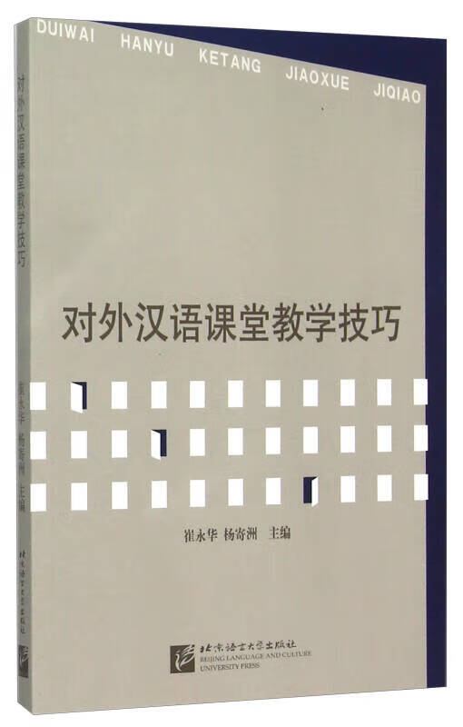 对外汉语课堂教学技巧【正版特惠】