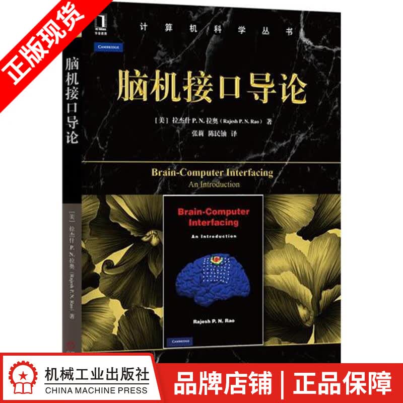 现货包邮 脑机接口导论|4970616