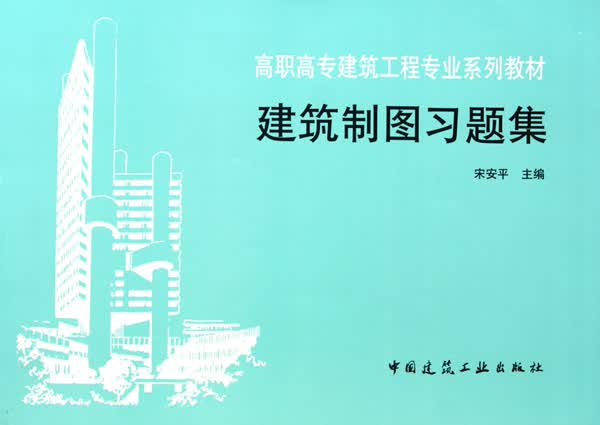 正版图书 建筑制图习题集 宋安平 中国建筑工业出版社 9787112030064-000
