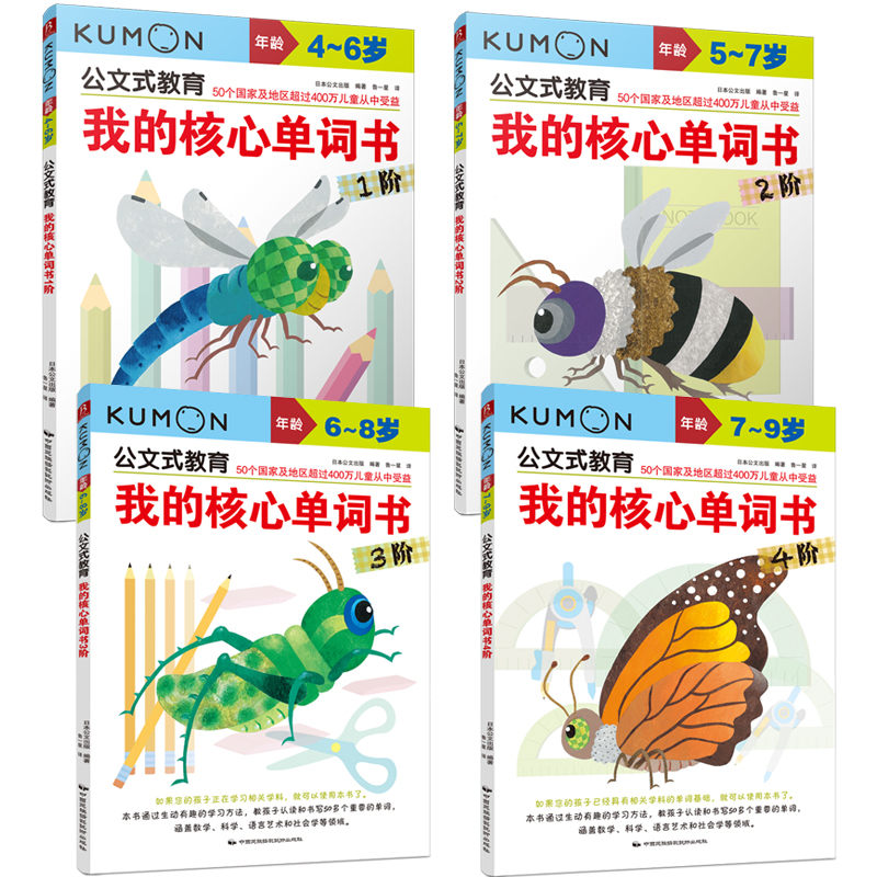 速发 kumon公文式教育我的核心单词书1-4阶(全套)4-5-6-7-8岁儿童英语