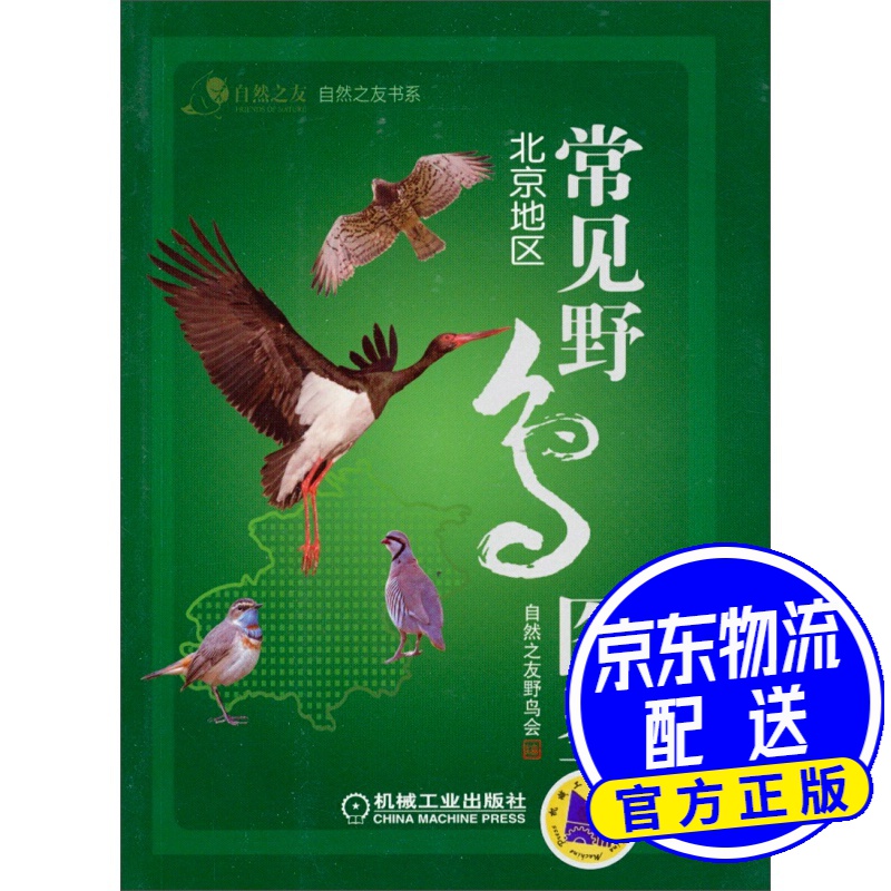 自然之友书系·常见野鸟图鉴:北京地区
