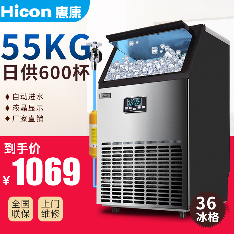 惠康（HICON） 惠康制冰机商用奶茶店全自动酒吧冰块机方冰大中小型加水家用制冰机 36冰格-日产55kg 桶自一体机