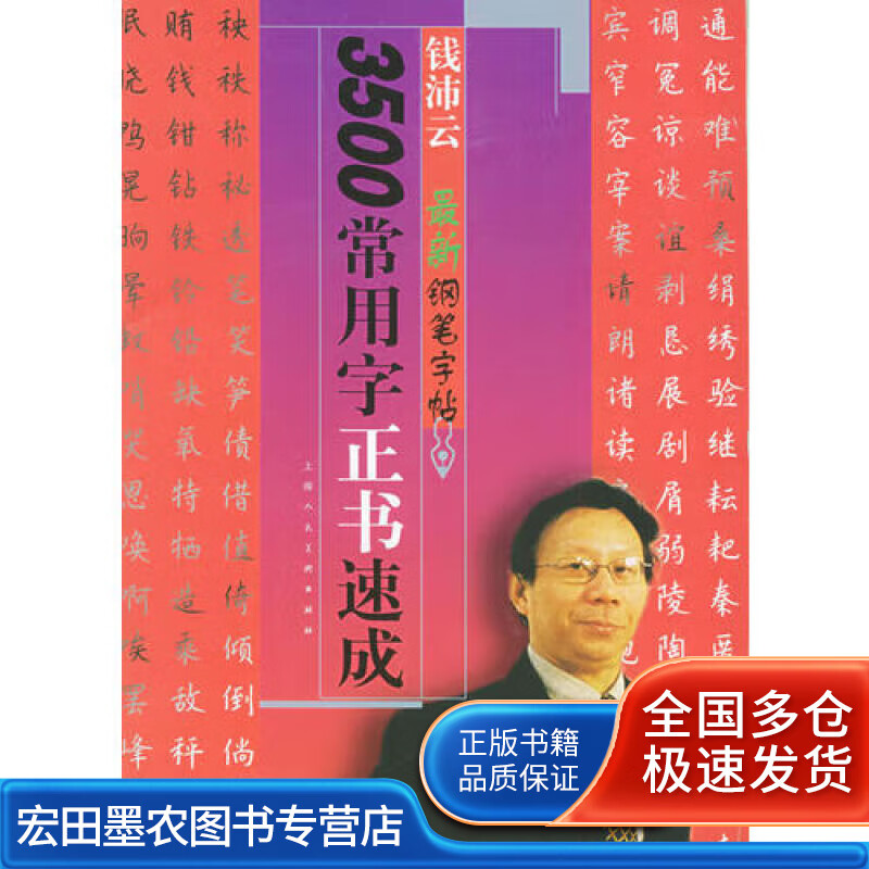 3500常用字正书速成 钱沛云新钢笔字帖