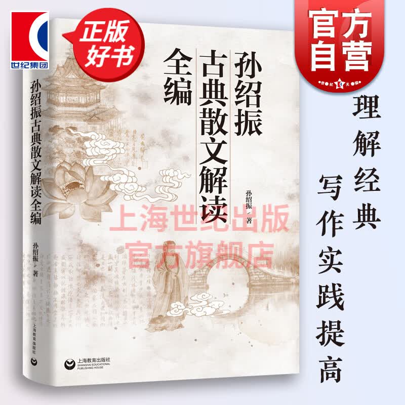 孙绍振古典散文解读全编 白马湖书系 全篇 上海教育出版社