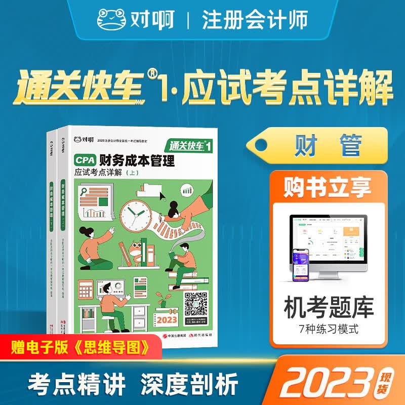 注册会计师2023教材 通关快车 对啊网CPA注会考试教材 应试考点详解 财务成本管理 单科2本套