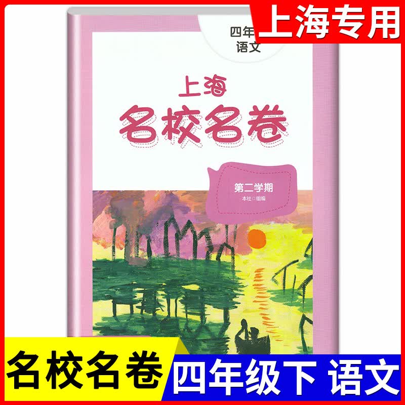 2022年新版部编版上海名校名卷四年级下语文4年级下册第二学期华东师大版上海小学教材课后同步配套单元测试期中期末模