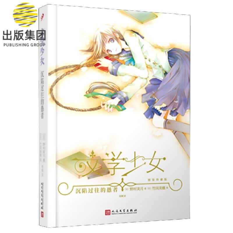 沉陷过往的愚者(精装珍藏版)(精)/文学少女