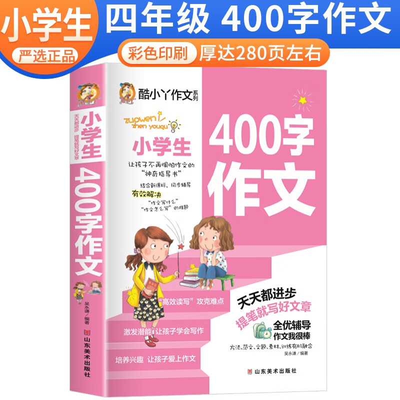 满分类作文素材辅导书小学生写作练习训练课外阅读 小学四百字作文