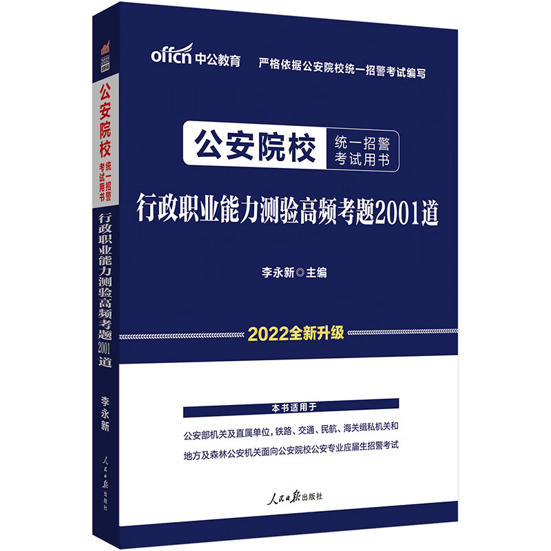 中公教育2022公安院校统一招警考试用书：行政职业能力测验高频考题2001道（全新升级）