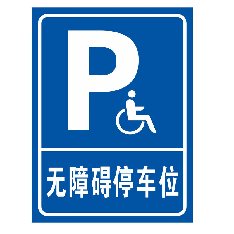 指示牌残疾人专用车位提示牌警示警告标志牌标示 无障碍停车位(铝板