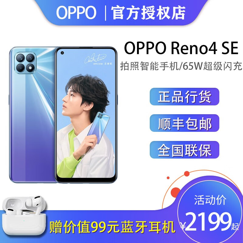 OPPO Reno4 SE 双模5G 65W超级闪充 3200万前置自拍 轻薄外观 拍照智能手机 超闪蓝 8GB+128GB