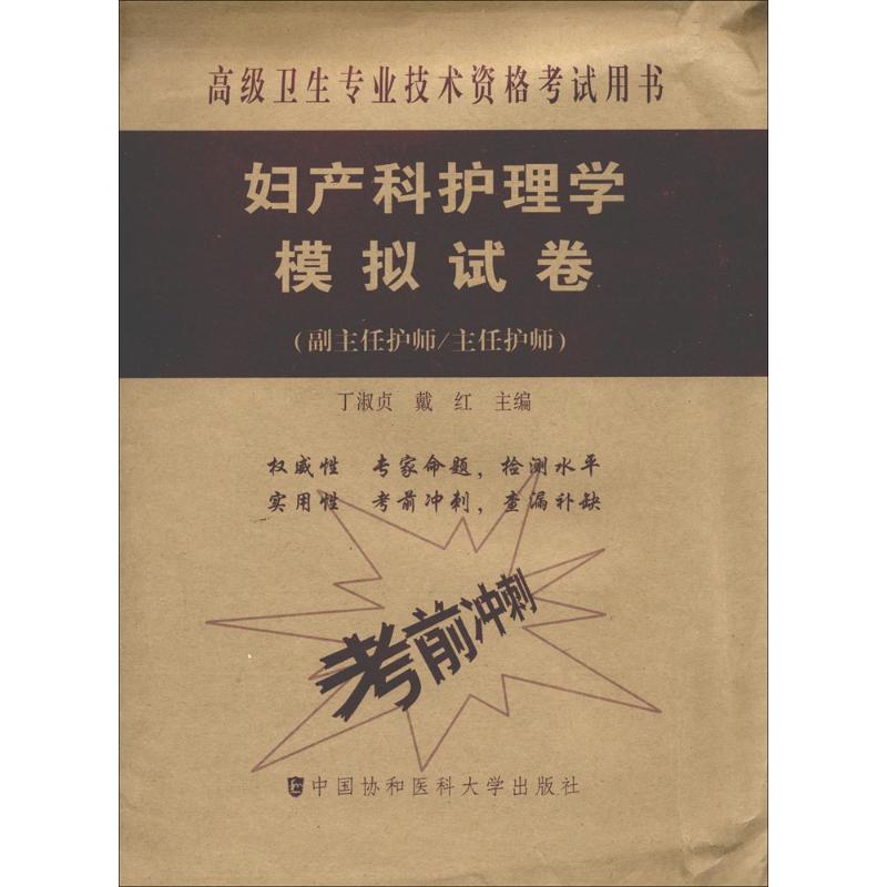 妇产科护理学模拟试卷 丁淑贞,戴红【放心选购】