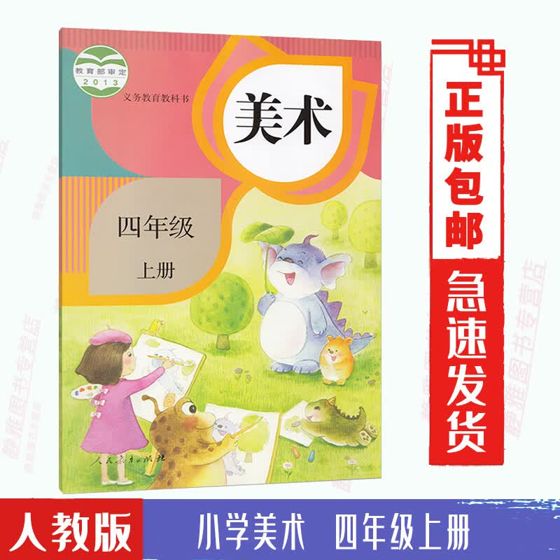 教材学生用书人民教育出版社四年级美术上册教科书4上