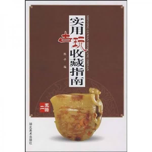 实用古玩收藏指南：文房清供