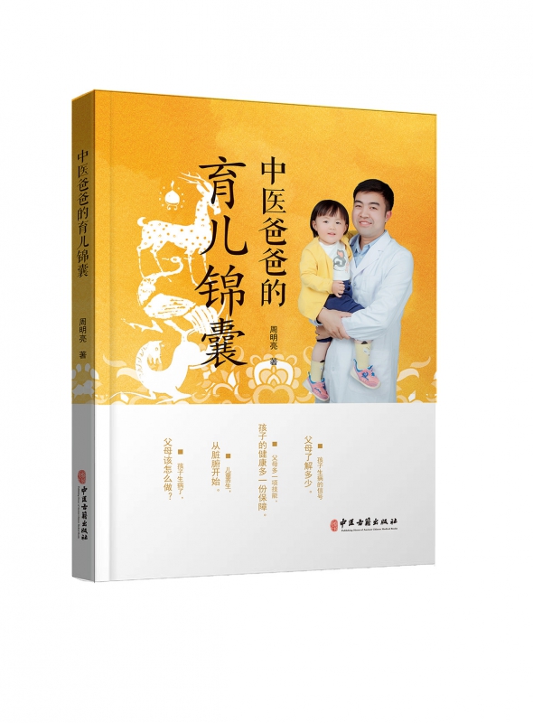 中医爸爸的育儿锦囊