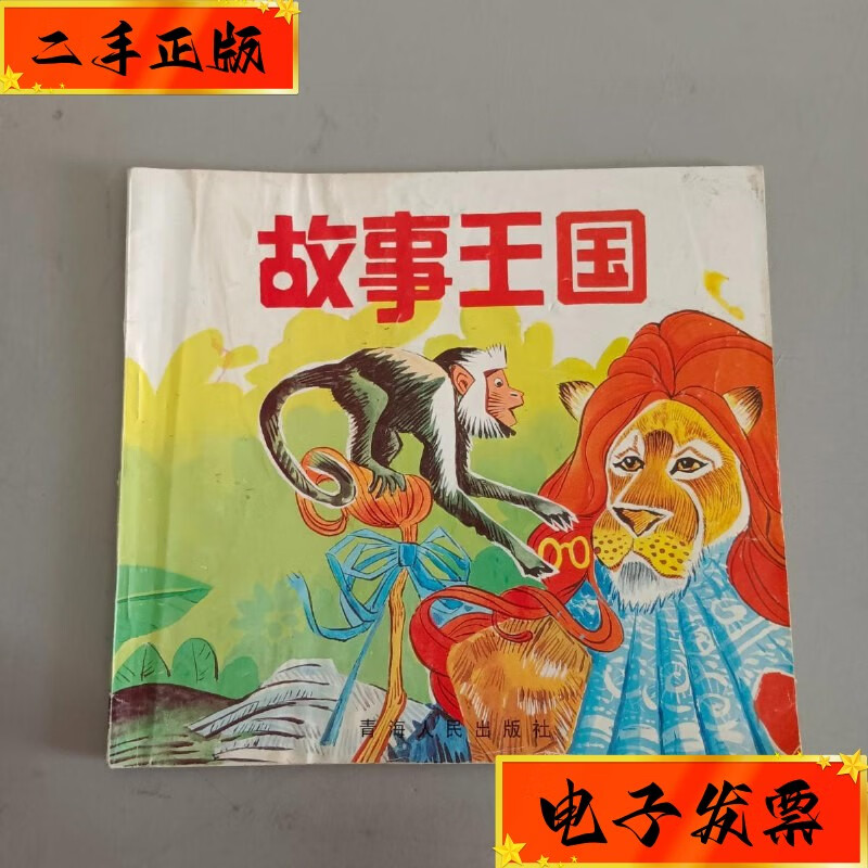 【二手九成新】故事王国 青海人民出版社