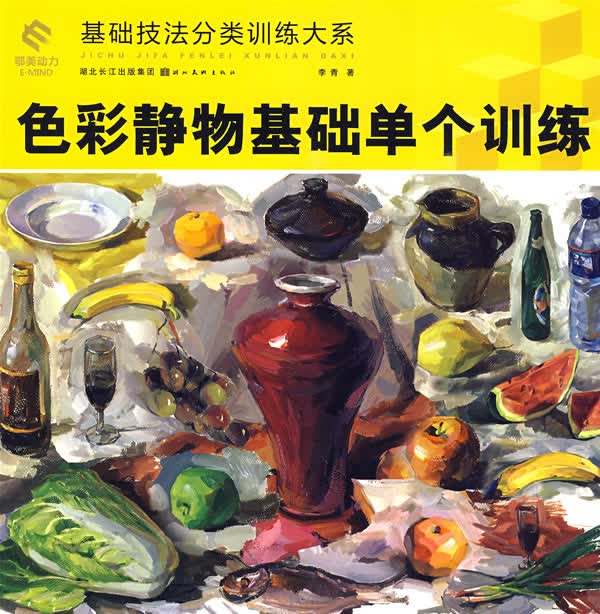 色彩静物基础单个训练【正版图书】