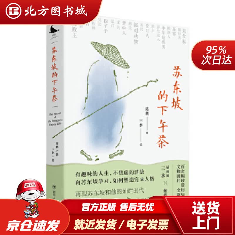 【正版现货】苏东坡的下午茶-近200幅珍贵文物图片，苏东坡的二十一个侧面，还原苏东坡的本来面貌陈鹏著三水绘 北方图书城