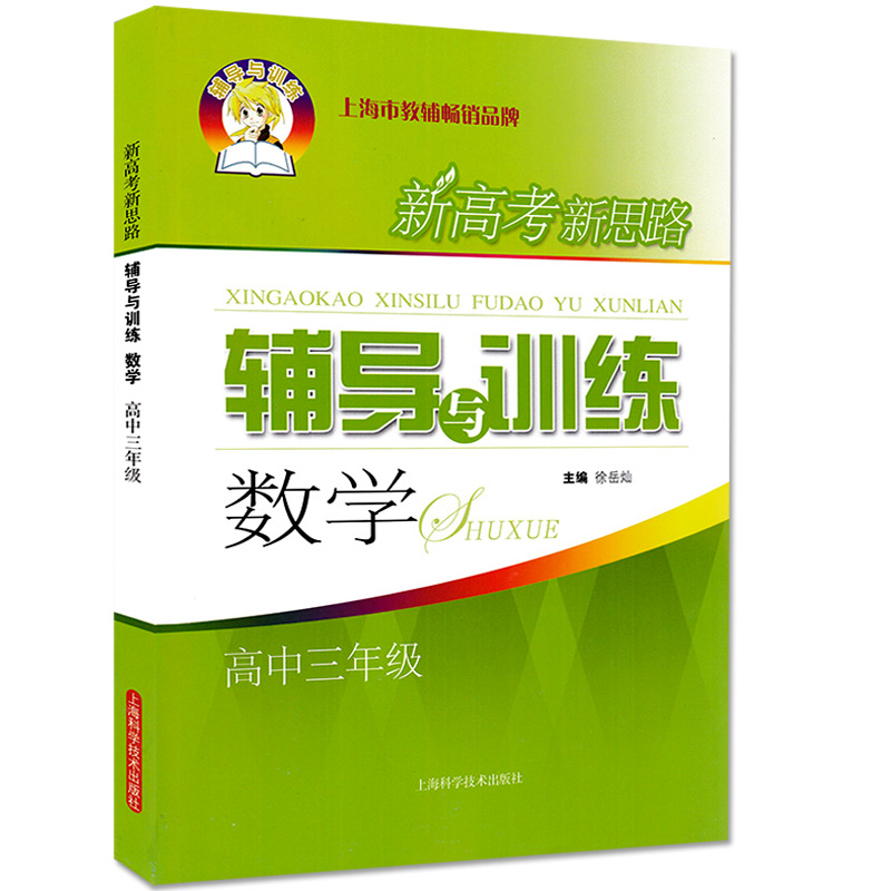新高考新思路辅导与训练数学高中三年 高3年上下全一册高考复习 沪教教辅适用新思路辅导与训练