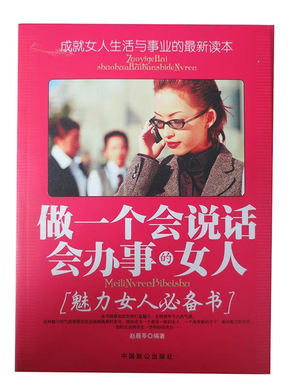 做一个会说话会办事的女人 赵晨苓 编【正版】