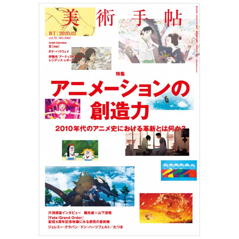 美术手帖2月刊日本动画的创造力日版杂志片渊须直 岩井俊二