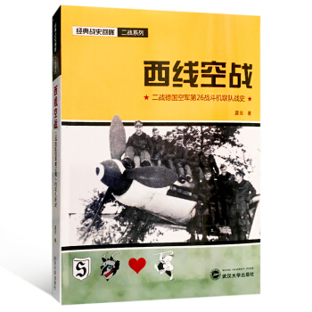 西线空战:二战德国空军第26战斗机联队战史