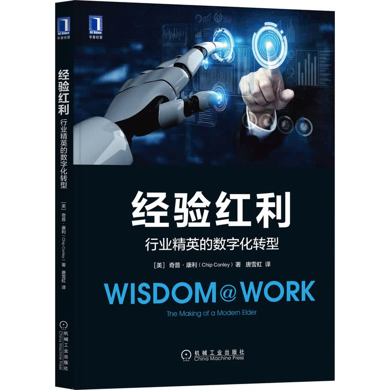 经验红利 行业精英的数字化转型 图书