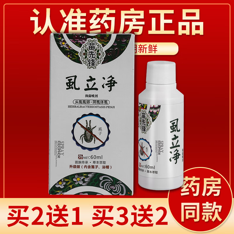 【药房直发】苗先锋虱立净抑菌乳膏 60ml/瓶 单盒装#无买送