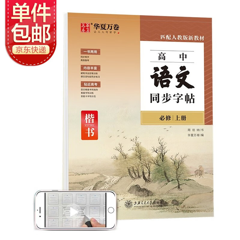 华夏万卷 高中语文同步字帖必修上册 周培纳学生硬笔书法楷书字帖高中生考试练字临摹描红字帖同步高中教材