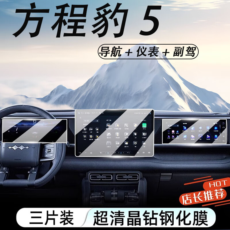 山头林村方程豹豹5专用中控膜汽车导航屏幕钢化贴膜内饰改装装饰用品配件 方程豹豹5导航+仪表+副驾屏超清