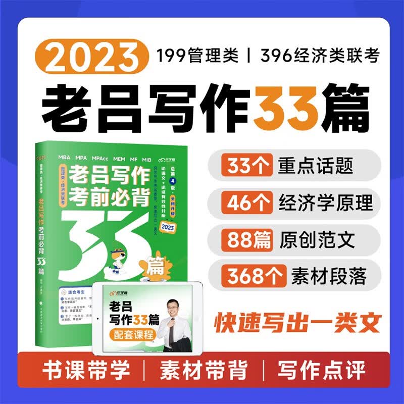 2024老吕管理类联考逻辑数学写作要点7讲 基础母题800篇 英语二 综合真题超详解 199综合能力联考教材MBA MPA MPAcc考研管综书课包会计专硕类用书吕建刚2023 老吕写作33篇【书+课