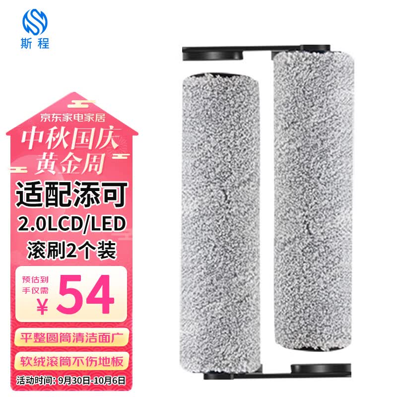 斯程 配添可洗地机吸拖一体机器人配件 芙万2.0LCD/LED地面清洁液清洁剂滚刷过滤网滤芯 添可芙万滚刷2个装【2.0LCD/LED通用】属于什么档次？