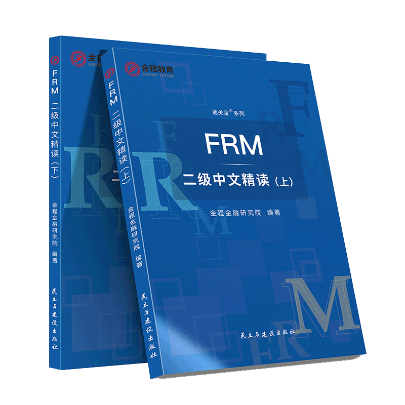 FRM二级中文精读:上下