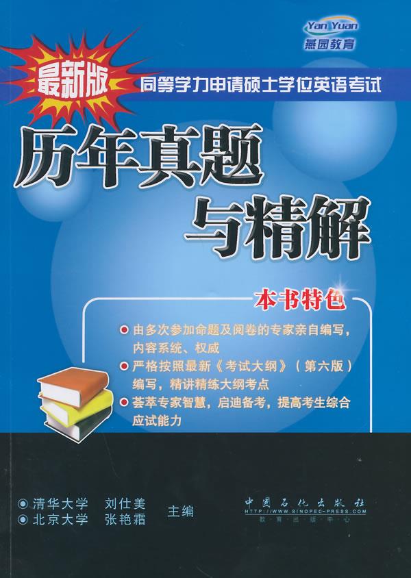 同等学力申请硕士学位英语考试历年真题与精解